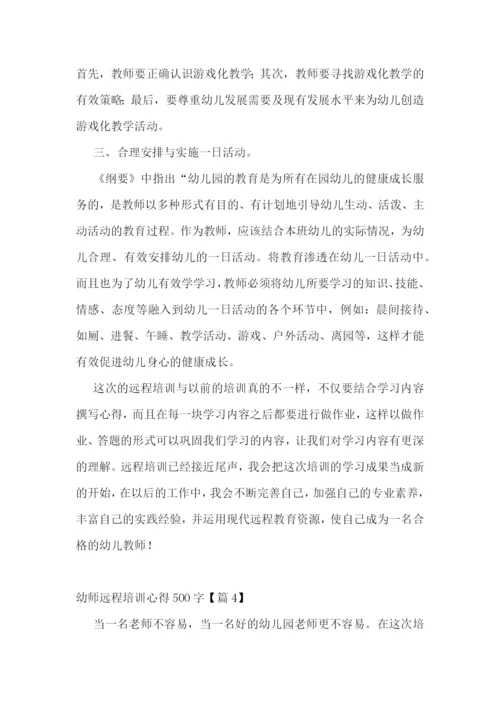 幼师远程培训心得500字7篇参考.docx
