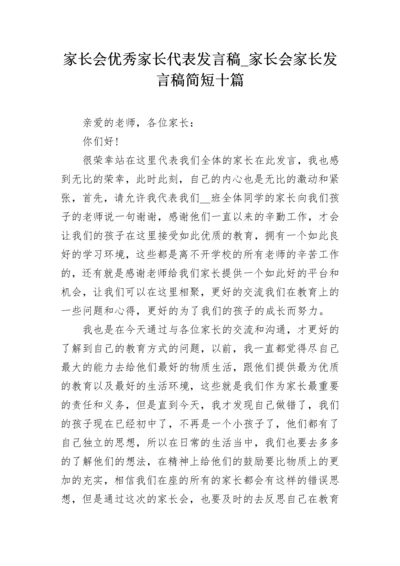 家长会优秀家长代表发言稿_家长会家长发言稿简短十篇.docx