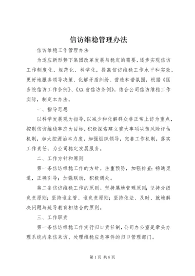 信访维稳管理办法 (2).docx