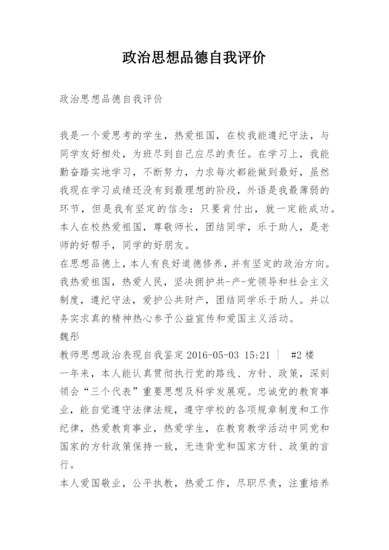 政治思想品德自我评价.docx