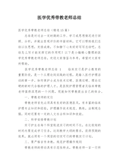 医学优秀带教老师总结.docx