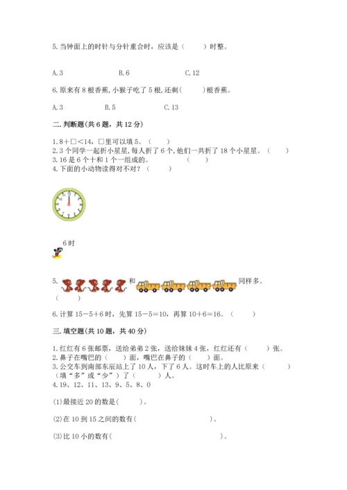 人教版一年级上册数学期末测试卷及参考答案（最新）.docx
