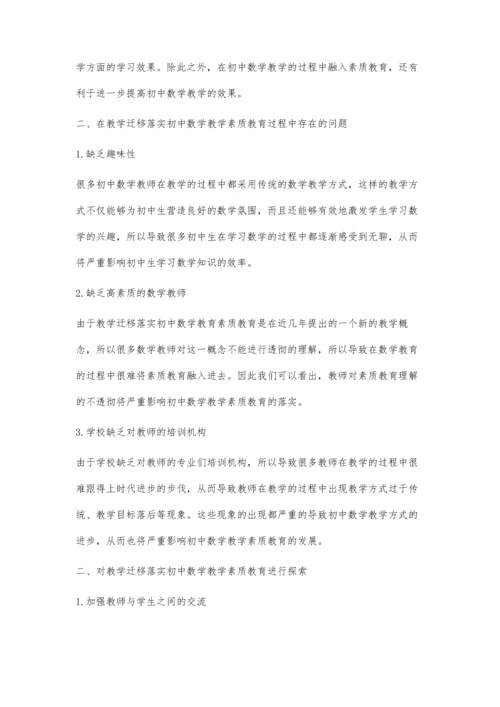 教学迁移落实初中数学教学素质教育探讨.docx
