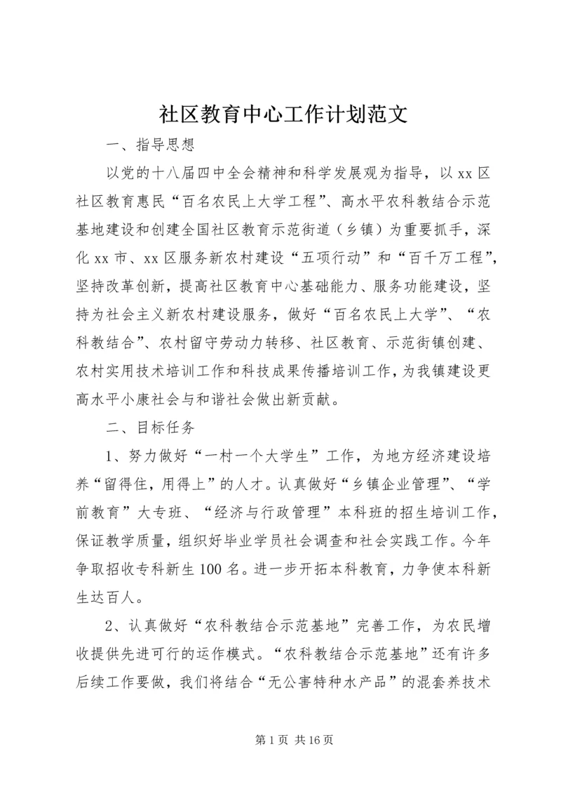 社区教育中心工作计划范文.docx