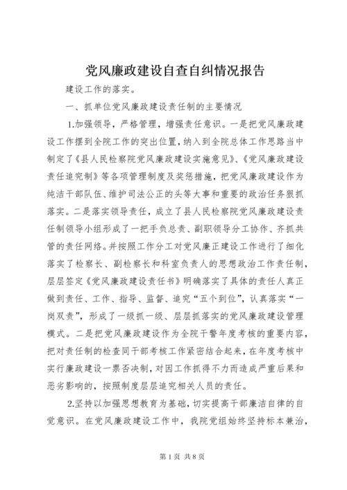 党风廉政建设自查自纠情况报告.docx