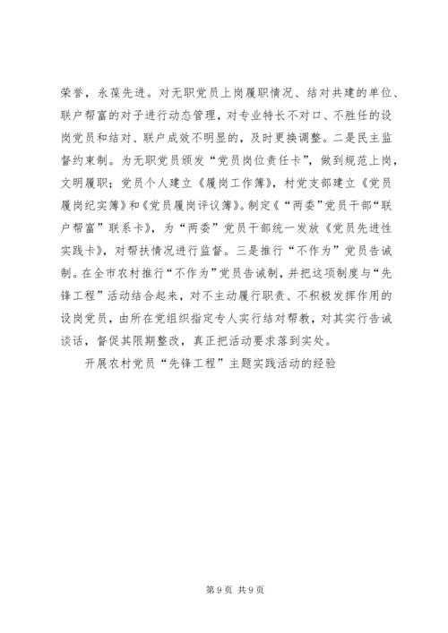 开展农村党员“先锋工程”主题实践活动的经验 (6).docx