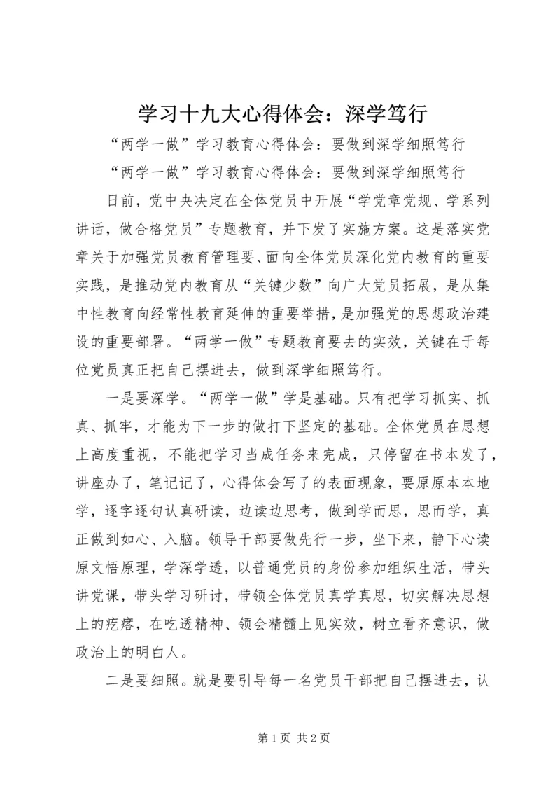 学习十九大心得体会：深学笃行 (3).docx