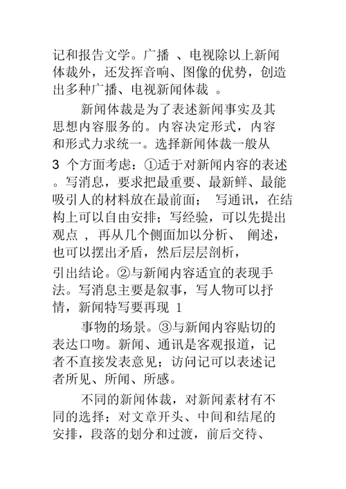 新闻体裁及其基本写作方法