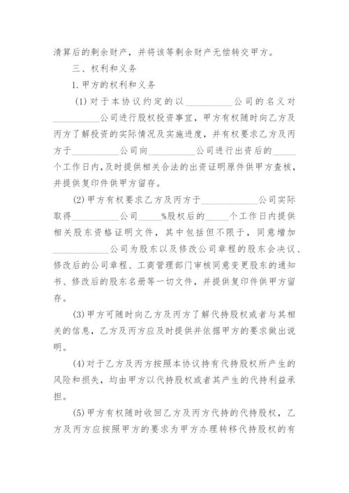 个人股权代持协议书.docx