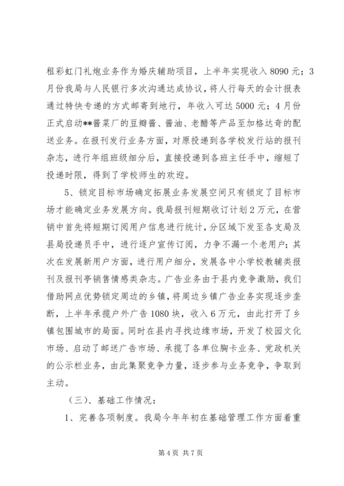 乡镇邮政局上半年工作总结.docx