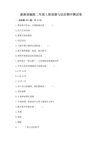 最新部编版二年级上册道德与法治期中测试卷（名师推荐）.docx