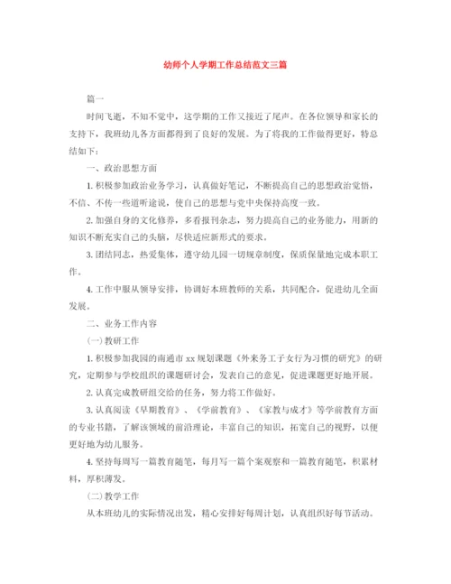 精编之幼师个人学期工作总结范文三篇.docx