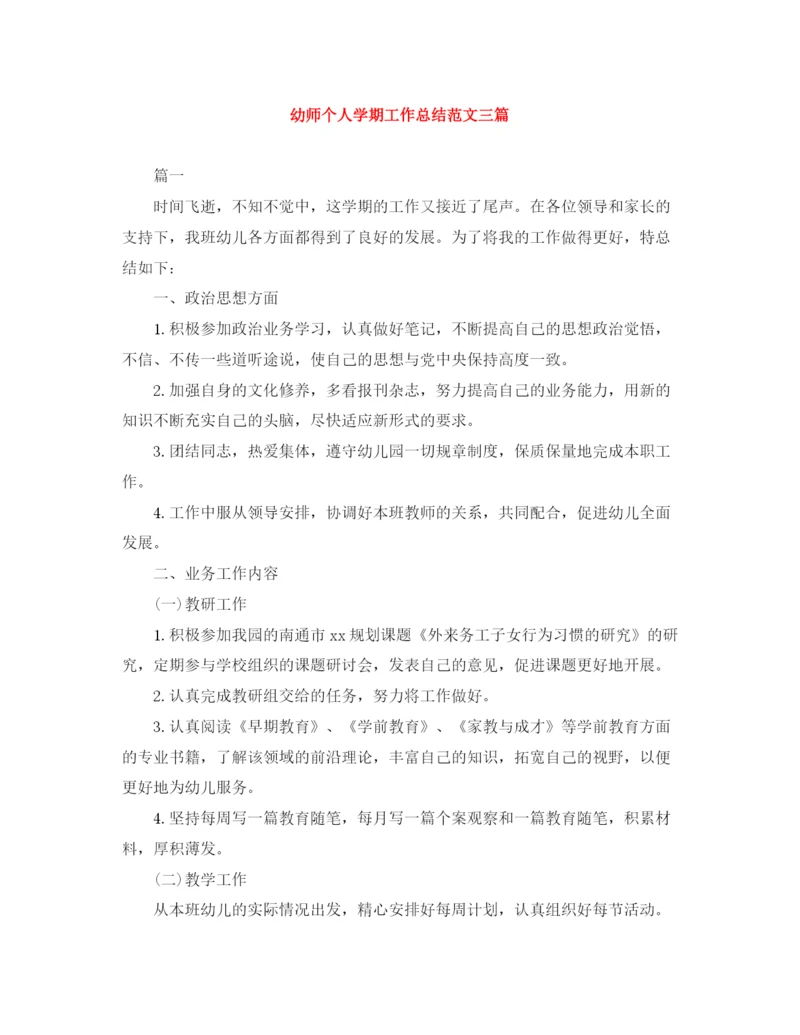 精编之幼师个人学期工作总结范文三篇.docx