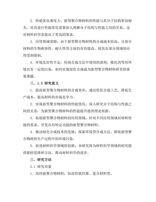 新型聚合物材料的合成与应用