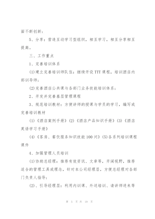 酒店培训工作计划范文5篇.docx