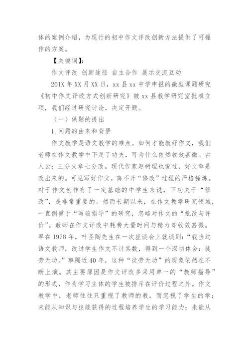 作文教学论文开题报告.docx