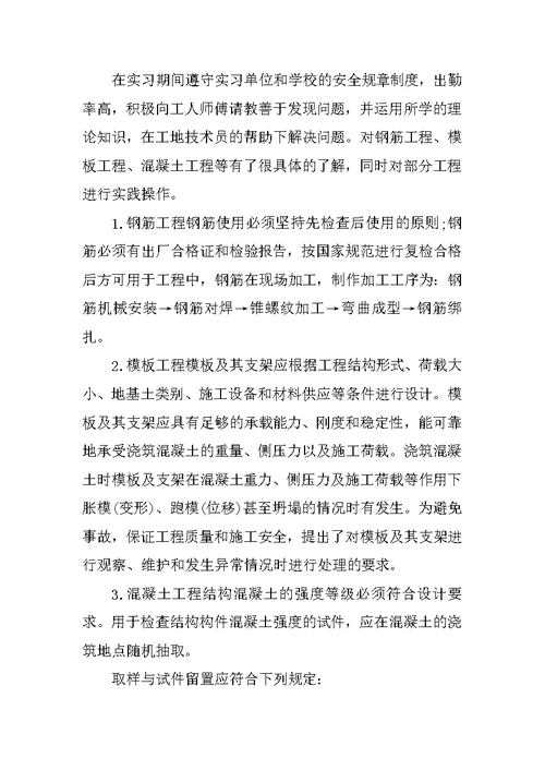 土木工程专业实习收获与感悟总结