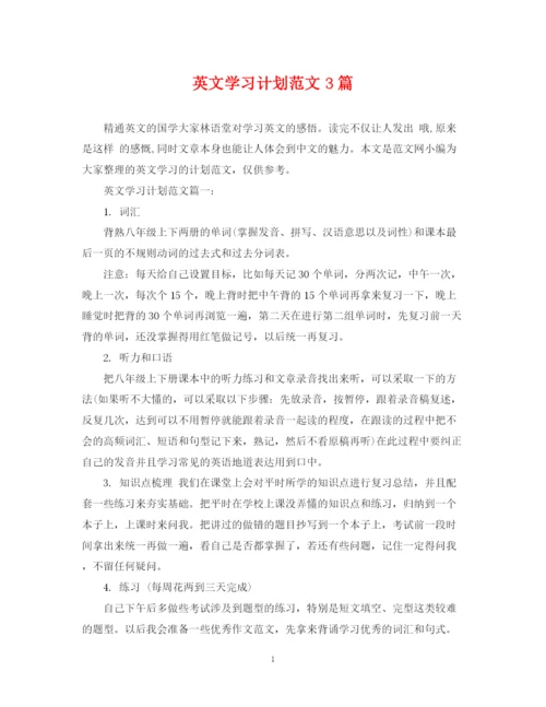 精编之英文学习计划范文3篇.docx