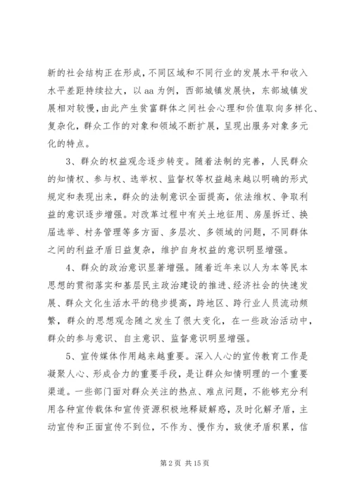 在新形势下如何开展群众工作的调研报告及建议 (3).docx