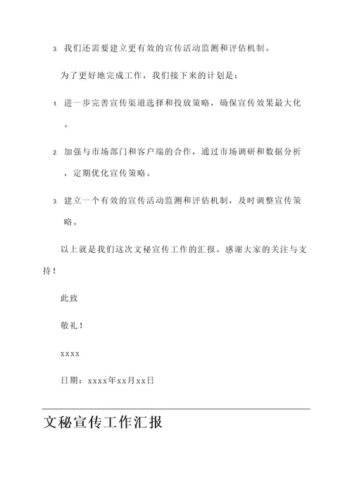 文秘宣传工作汇报
