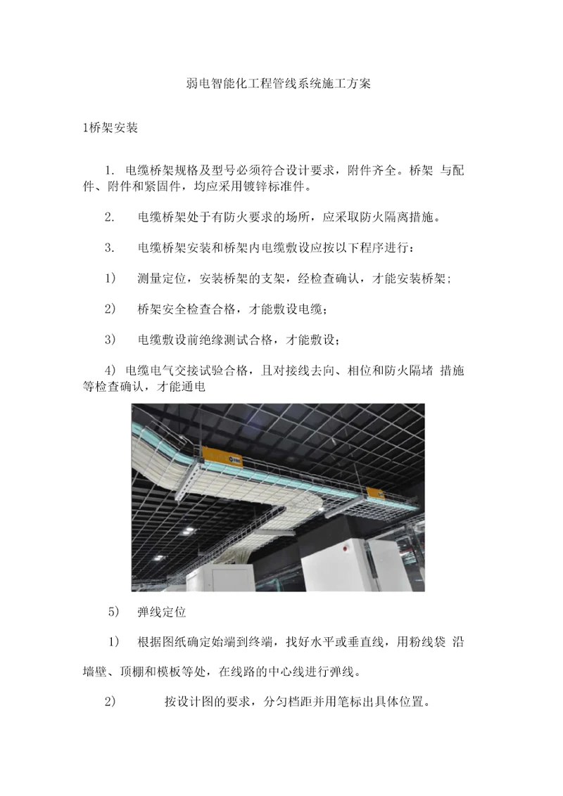 弱电智能化工程管线系统施工方案
