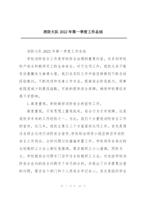 消防大队2022年第一季度工作总结.docx