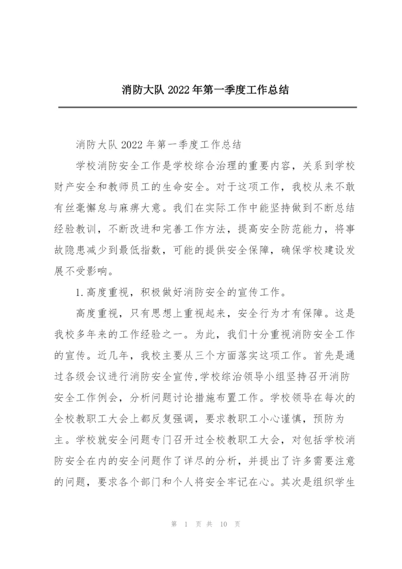 消防大队2022年第一季度工作总结.docx