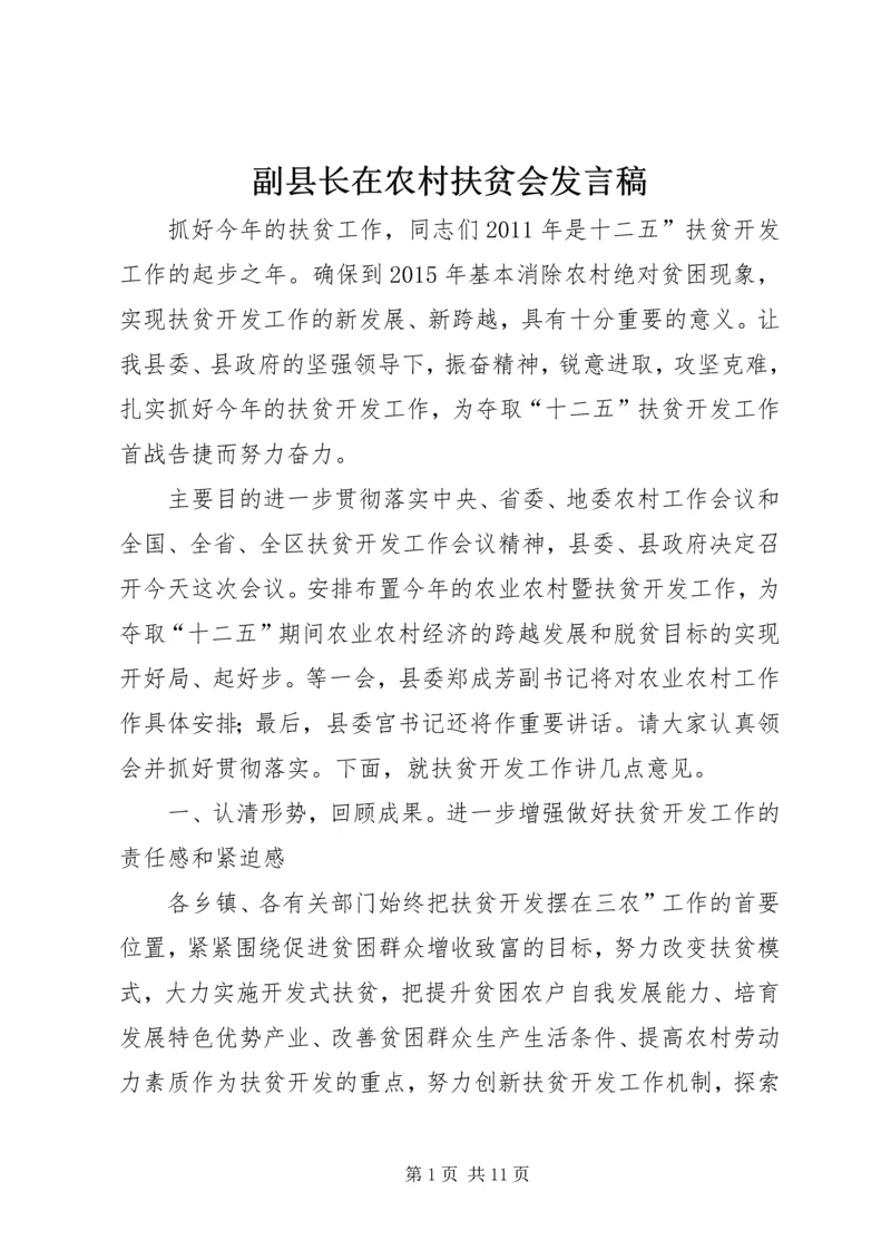 副县长在农村扶贫会发言稿.docx