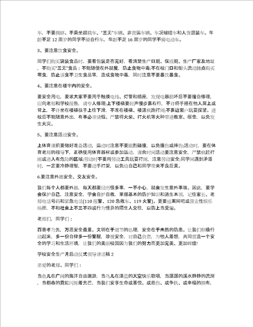 2022年学校安全生产月启动仪式领导讲话稿学校安全生产月启动仪式领导讲话稿精选7篇