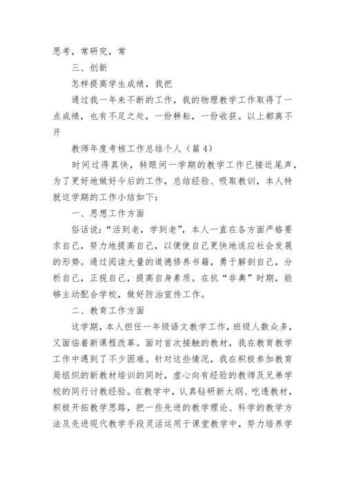 教师年度考核工作总结个人（十篇）.docx