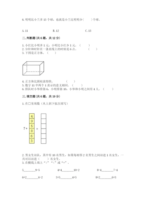 人教版一年级上册数学期末测试卷及参考答案一套.docx