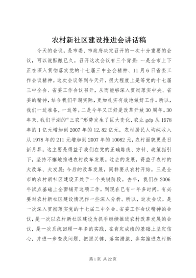 农村新社区建设推进会讲话稿.docx