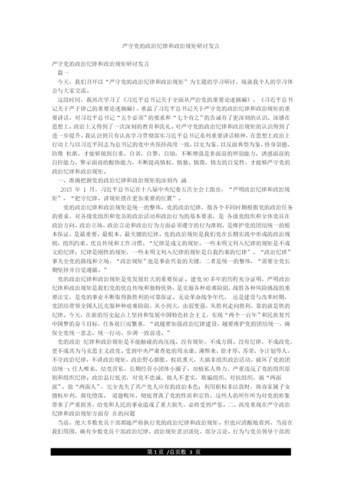 严守党的政治纪律和政治规矩研讨发言.docx