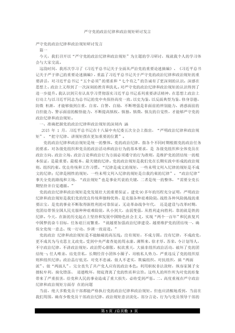 严守党的政治纪律和政治规矩研讨发言.docx