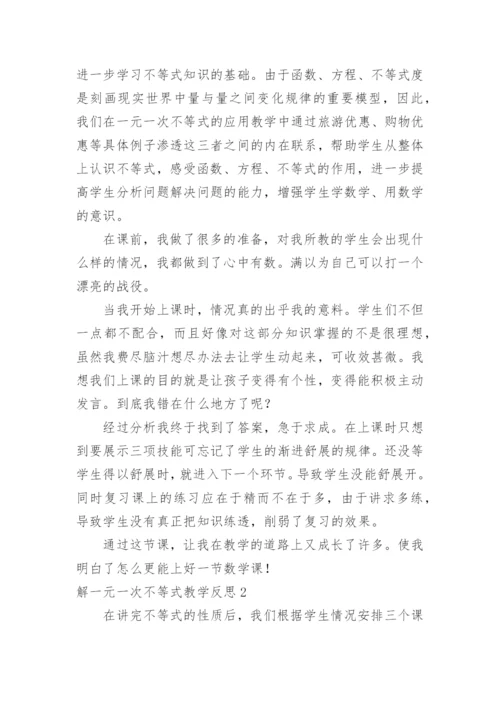 解一元一次不等式教学反思_4.docx