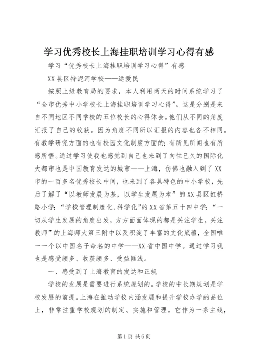学习优秀校长上海挂职培训学习心得有感.docx
