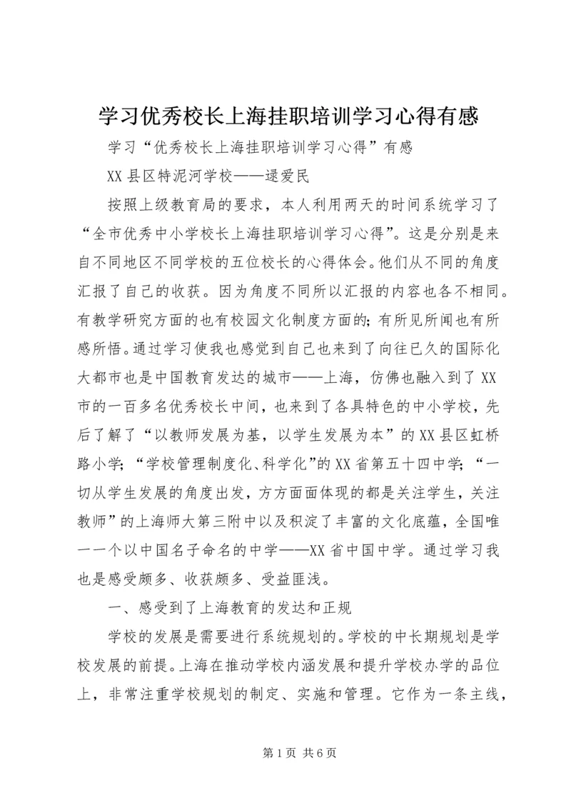 学习优秀校长上海挂职培训学习心得有感.docx