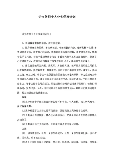 语文教师个人业务学习计划