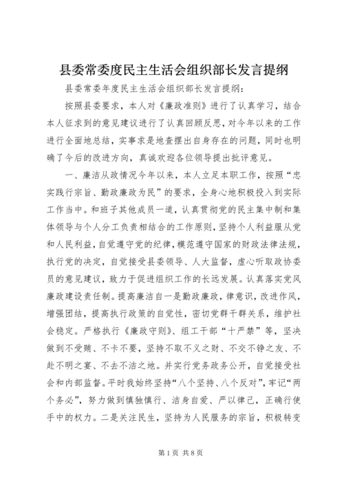 县委常委度民主生活会组织部长发言提纲.docx