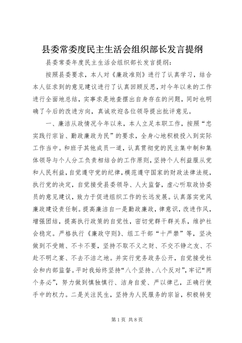 县委常委度民主生活会组织部长发言提纲.docx