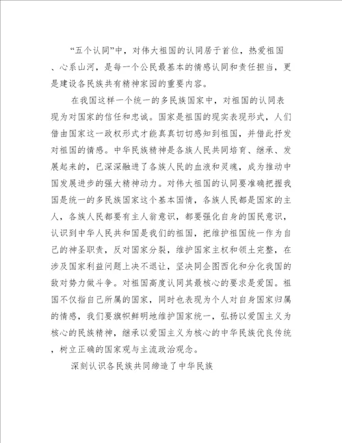 党课讲稿：不断增强“五个认同”铸牢中华民族共同体意识范文(精选20篇)
