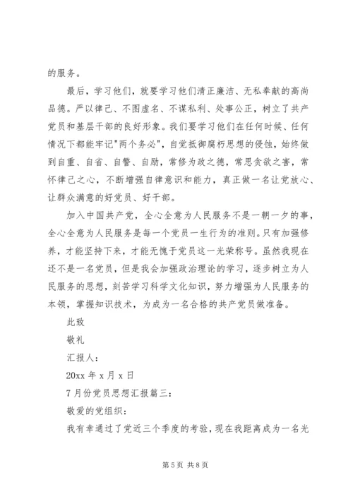 党员思想汇报某年7月份.docx
