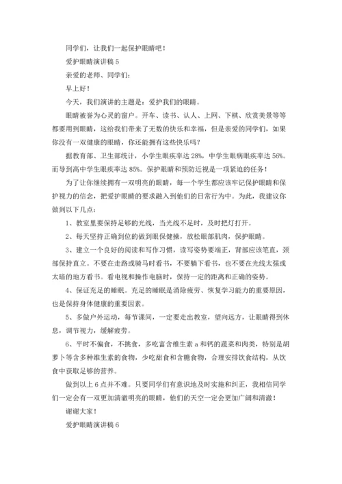 爱护眼睛演讲稿(精选15篇).docx