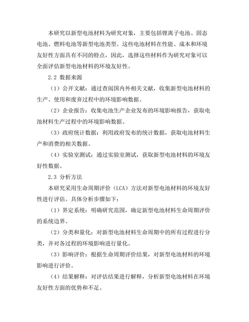 新型电池材料的环境友好性评估