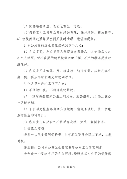 公司办公室卫生管理制度_1.docx