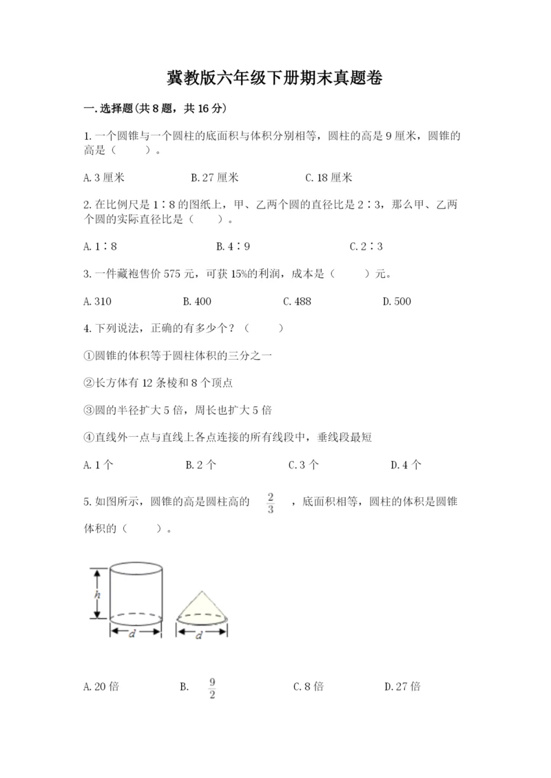 冀教版六年级下册期末真题卷精品（精选题）.docx