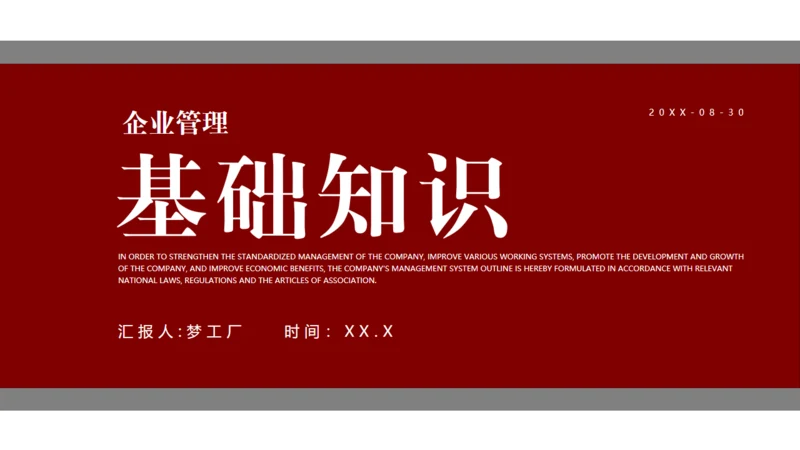 企业管理基础知识深红色通用PPT模板