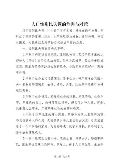 人口性别比失调的危害与对策.docx