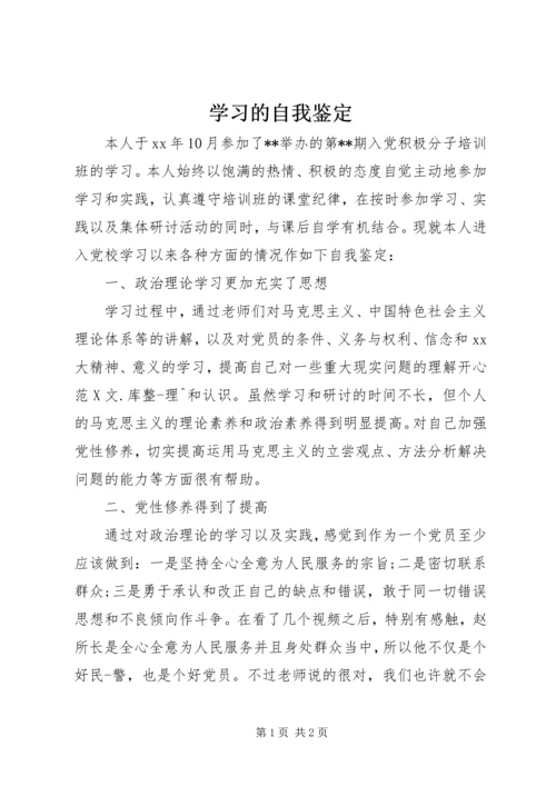 学习的自我鉴定.docx