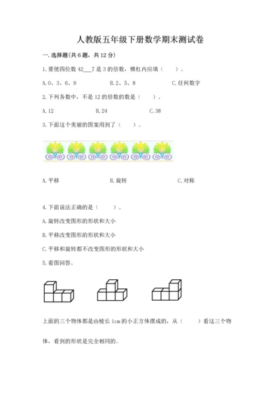 人教版五年级下册数学期末测试卷含答案（黄金题型）.docx